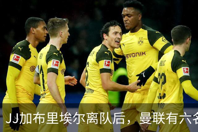 JJ加布里埃尔离队后，曼联有六名球员待售，包括4.46亿元失败引援