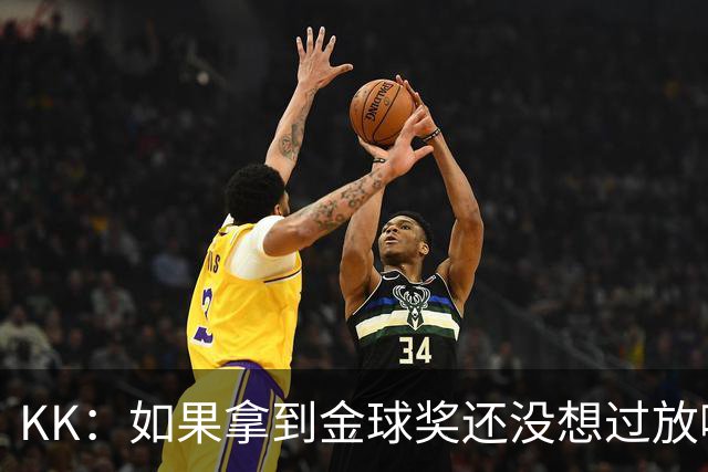 KK：如果拿到金球奖还没想过放哪，也许会给我的孩子们拿去玩