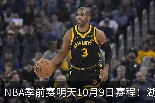NBA季前赛明天10月9日赛程：湖人PK国王，火箭PK独行侠