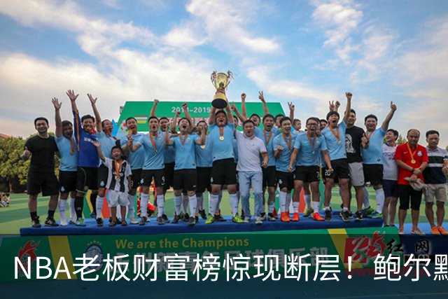 NBA老板财富榜惊现断层！鲍尔默1450亿美金碾压全场，他凭什么比第二名富三倍