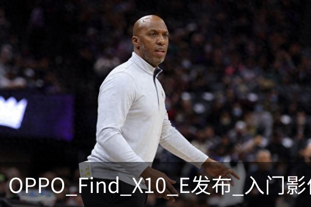 OPPO Find X10 E发布 入门影像旗舰4999元起