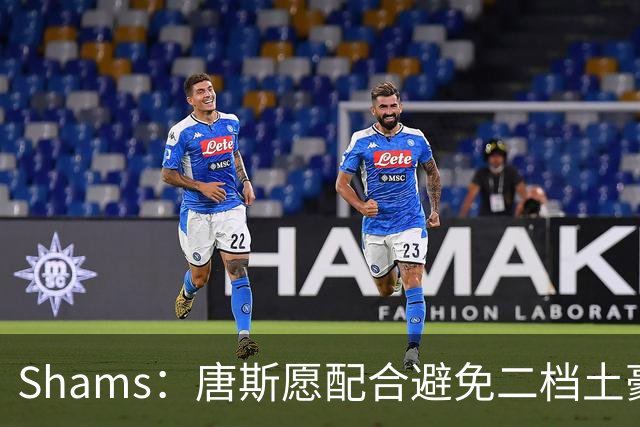 Shams：唐斯愿配合避免二档土豪线 但尼克斯坚持四年2亿