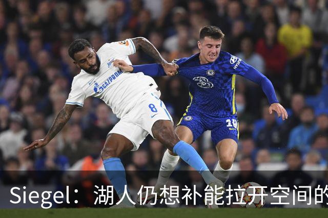 Siegel：湖人仍想补能拉开空间的内线 杰伦·史密斯是潜在目标