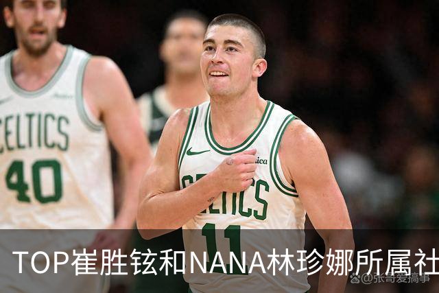 TOP崔胜铉和NANA林珍娜所属社承认了两人恋情，两人因拍摄MV结缘