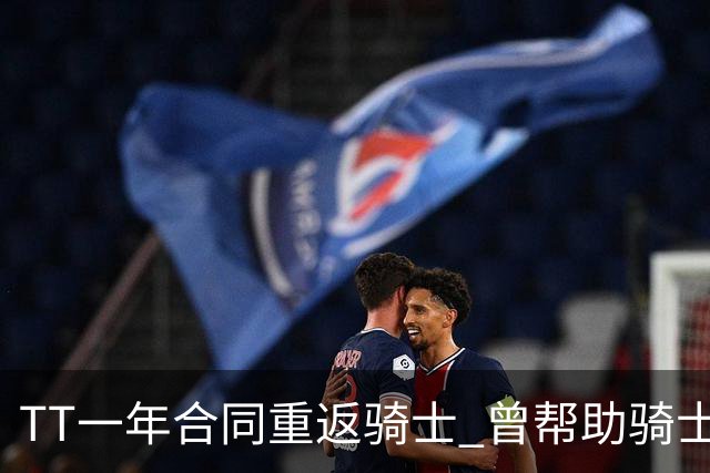 TT一年合同重返骑士 曾帮助骑士夺得队史首冠