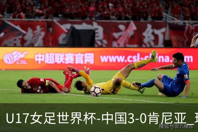 U17女足世界杯-中国3-0肯尼亚 球员庆祝进球(图)