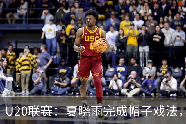 U20联赛：夏晓雨完成帽子戏法，北京国安3-1战胜上海申花！