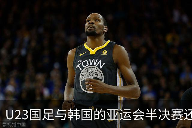 U23国足与韩国的亚运会半决赛还没开始！球队就直接做出重要决定