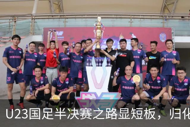 U23国足半决赛之路显短板，归化奥斯卡或成关键选择
