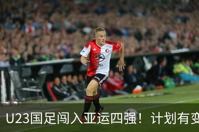 U23国足闯入亚运四强！计划有变，半决赛中韩大战来袭