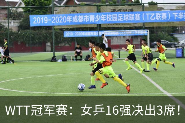 WTT冠军赛：女乒16强决出3席！种子名将再过关，中日韩皆3-0获胜